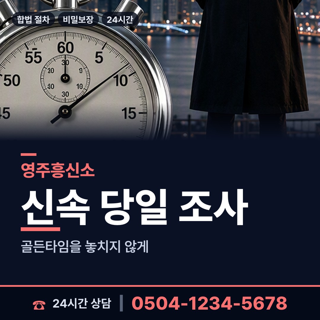 영주 휴천3동 사설탐정의뢰 상담 안내