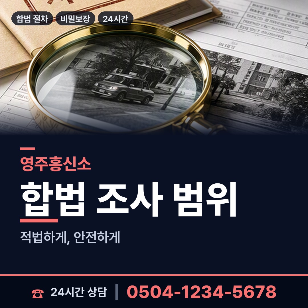 영주 휴천3동 불륜조사 상담 안내