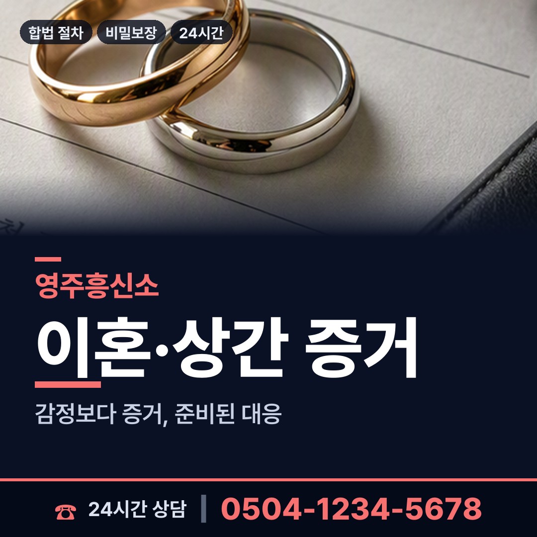 영주 휴천3동 야간조사 상담 안내