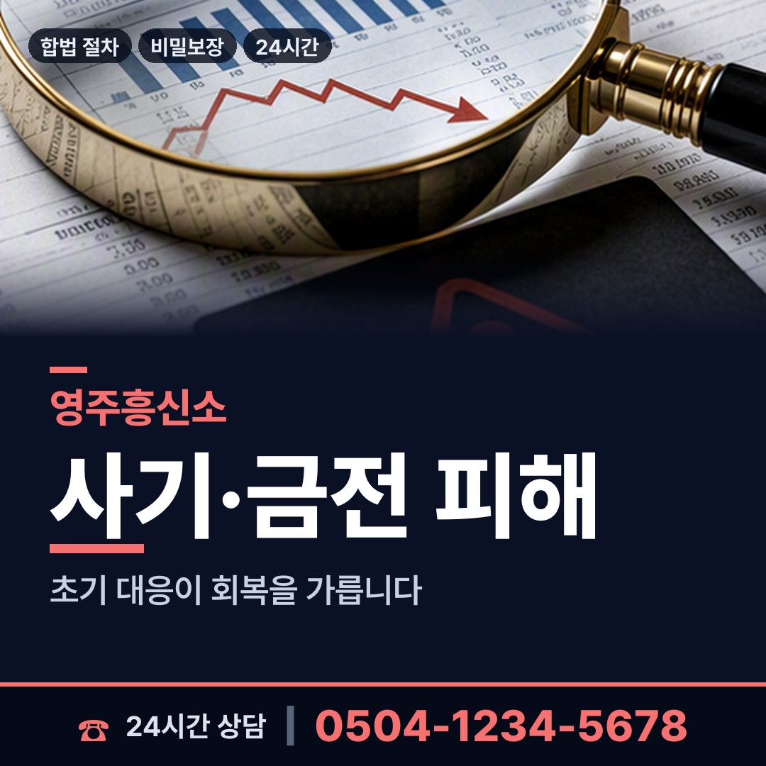 영주 휴천3동 대여금회수 상담 안내