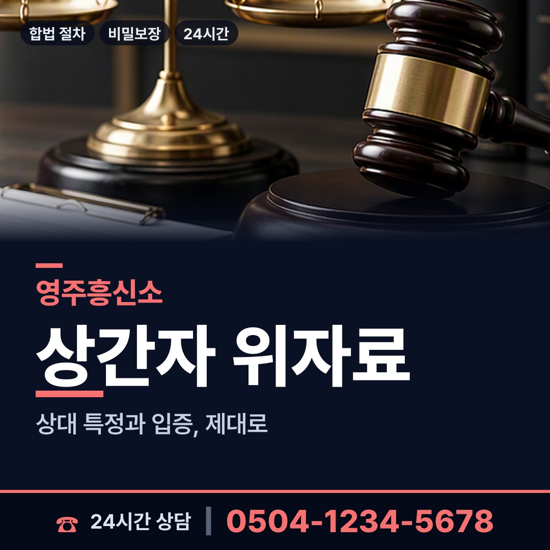 영주 휴천3동 이혼조사 상담 안내